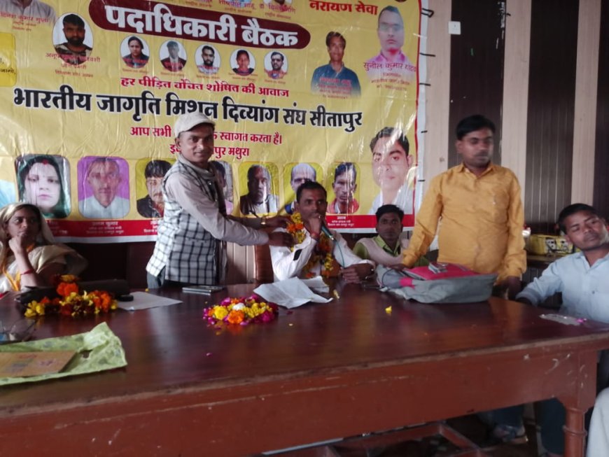 सीतापुर के विकास खण्ड रामपुर मथुरा मे भारतीय जाग्रति मिशन दिव्यांग संघ की बैठक सम्पन्न हुई