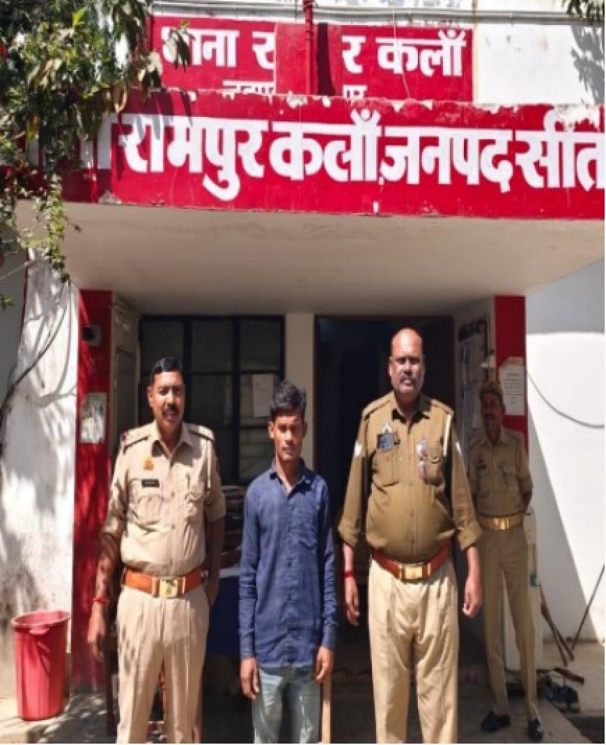 रामपुर कला थाना क्षेत्र से एक वांछित गिरफ्तार कर हुई कानूनी कार्यवाही