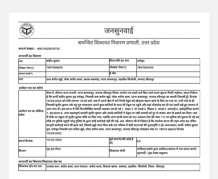 खेत मे तोडफोड व आगजनी घटना पीडित ने लगाई न्याय की गुहार लगाई