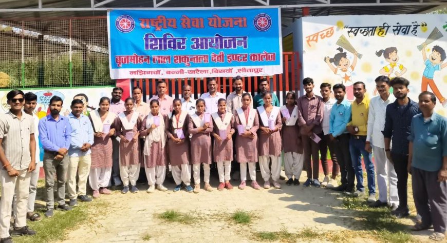 बृजमोहन लाल सकुंतला देवी इंटर कालेज मझिंगवा सीतापुर मे एनएसएस विशेष शिविर का हुआ समापन