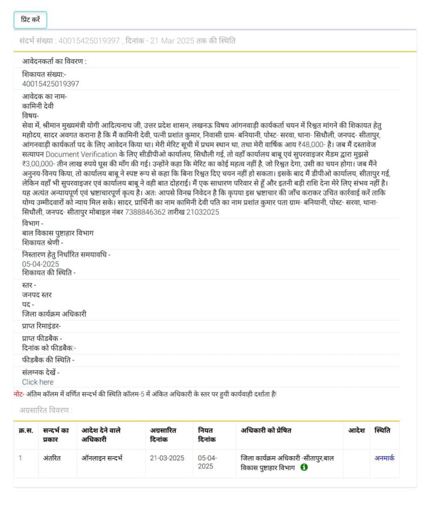 आंगनवाड़ी कार्यकर्त्ता चयन मे रिश्वतखोरी की शिकायत मुख्यमंत्री योगी आदित्य नाथ से