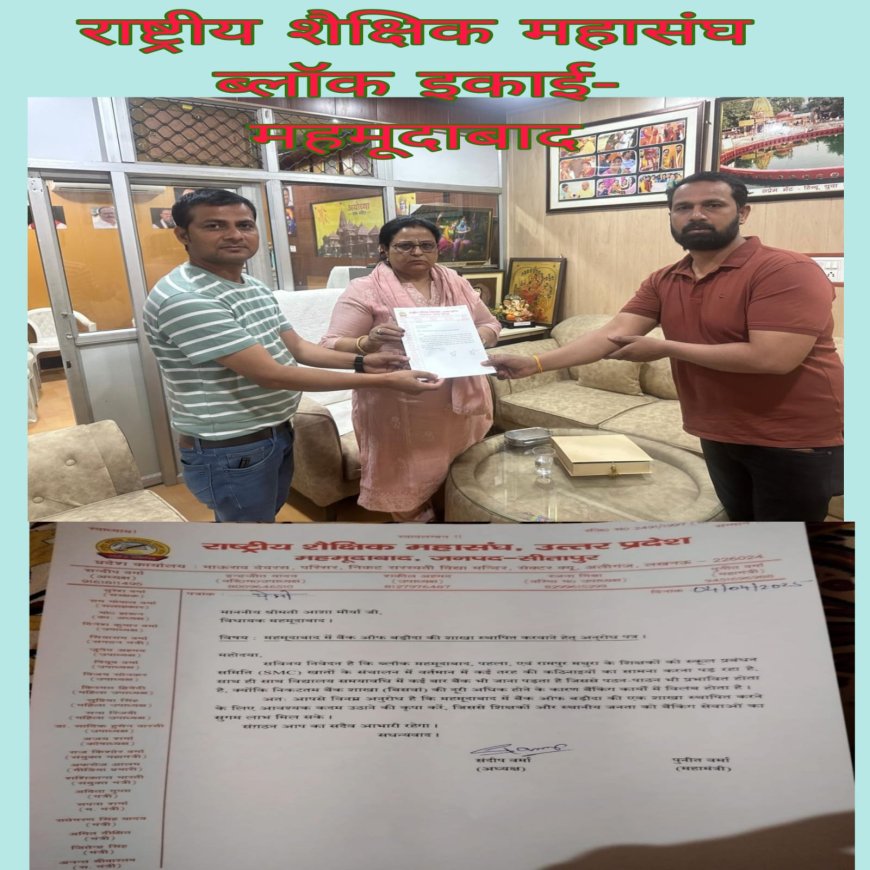 राष्ट्रीय शैक्षिक महासंघ महमूदाबाद ब्लॉक इकाई के द्वारा विधायिका को सौपा ज्ञापन