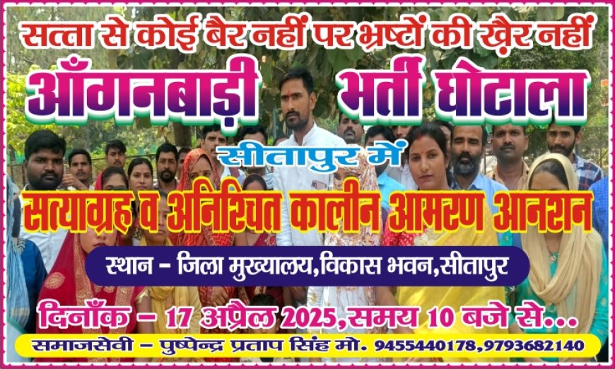 सीतापुर आंगनवाड़ी भर्ती घोटालाः जब पीडिता ही बन गई निशाना, प्रशासन मौन"