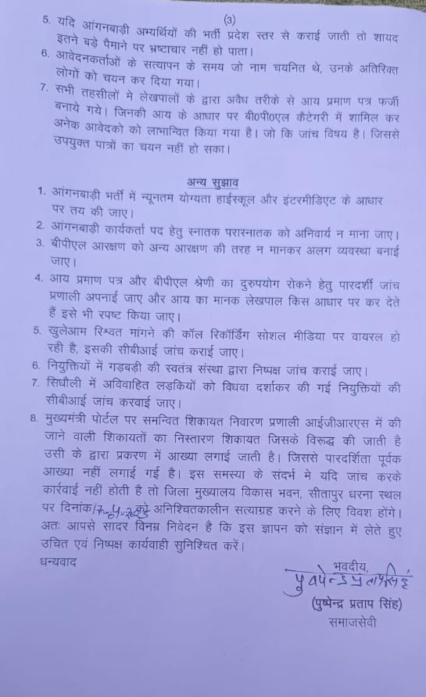 सीतापुर आंगनवाड़ी भर्ती घोटालाः अंधेर नगरी की जीवंत तस्वीर